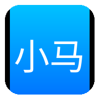 小马拉大车